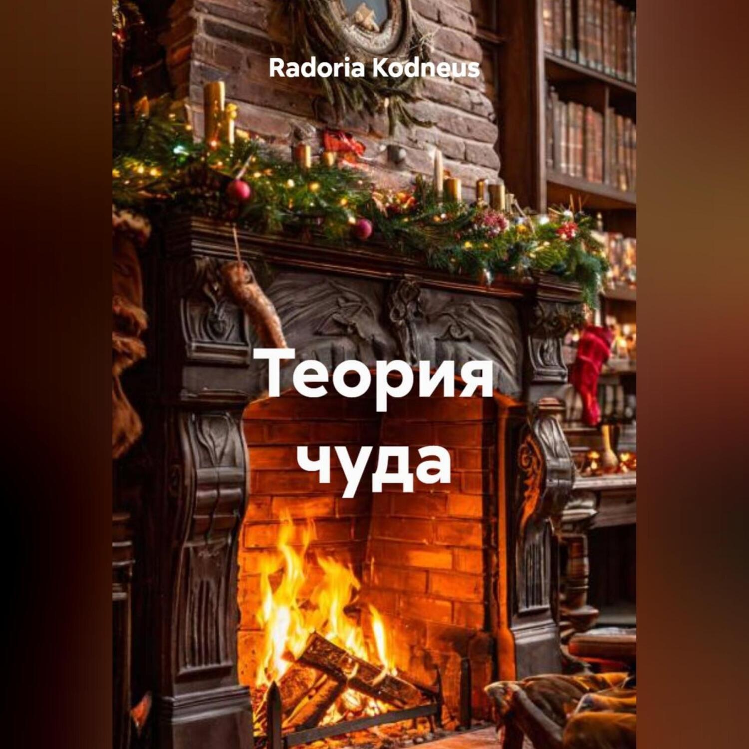 Обложка книги «Теория чуда»