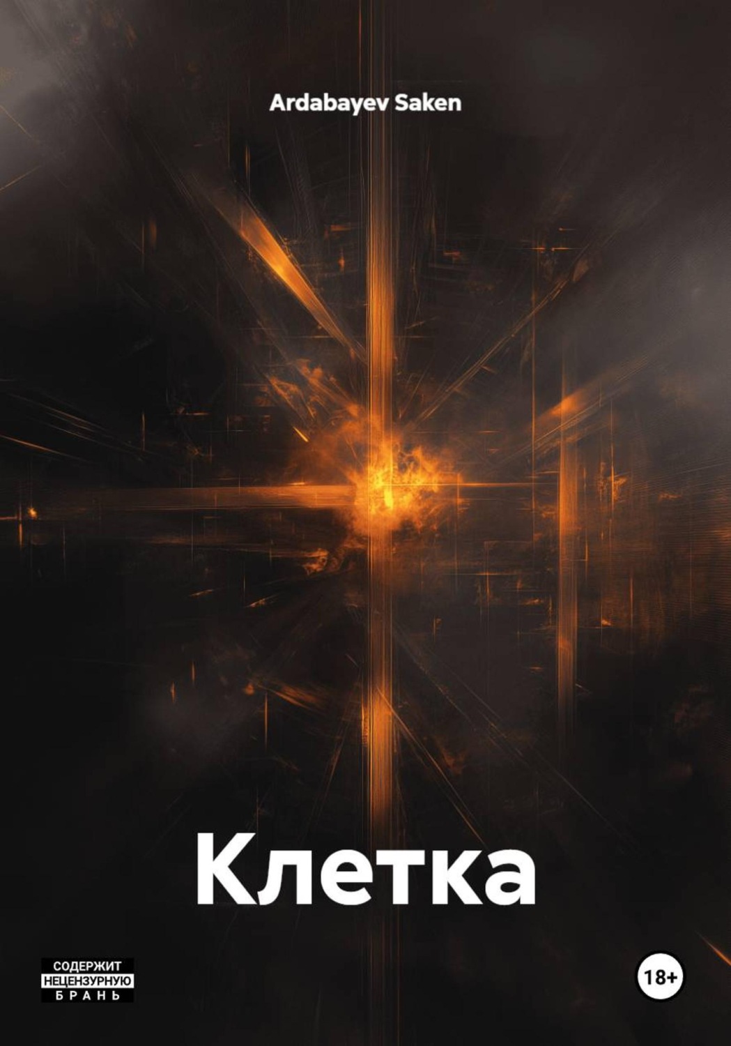 Обложка книги «Клетка»