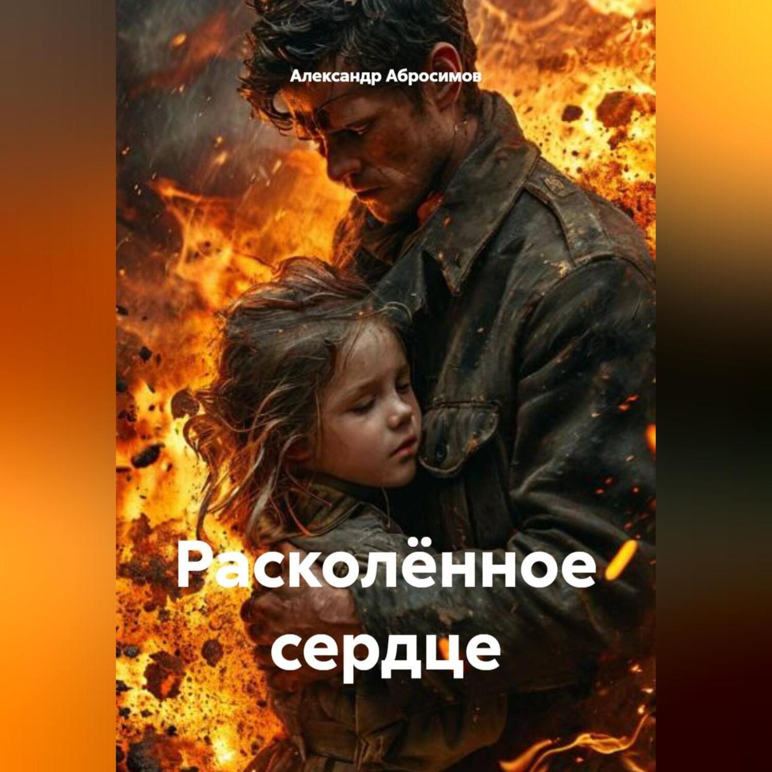 Обложка книги «Расколённое сердце»