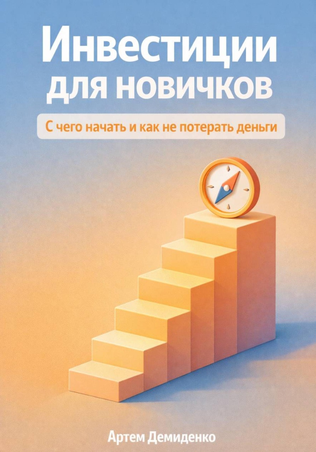 Обложка книги «Инвестиции для новичков: С чего начать и как не потерять деньги»