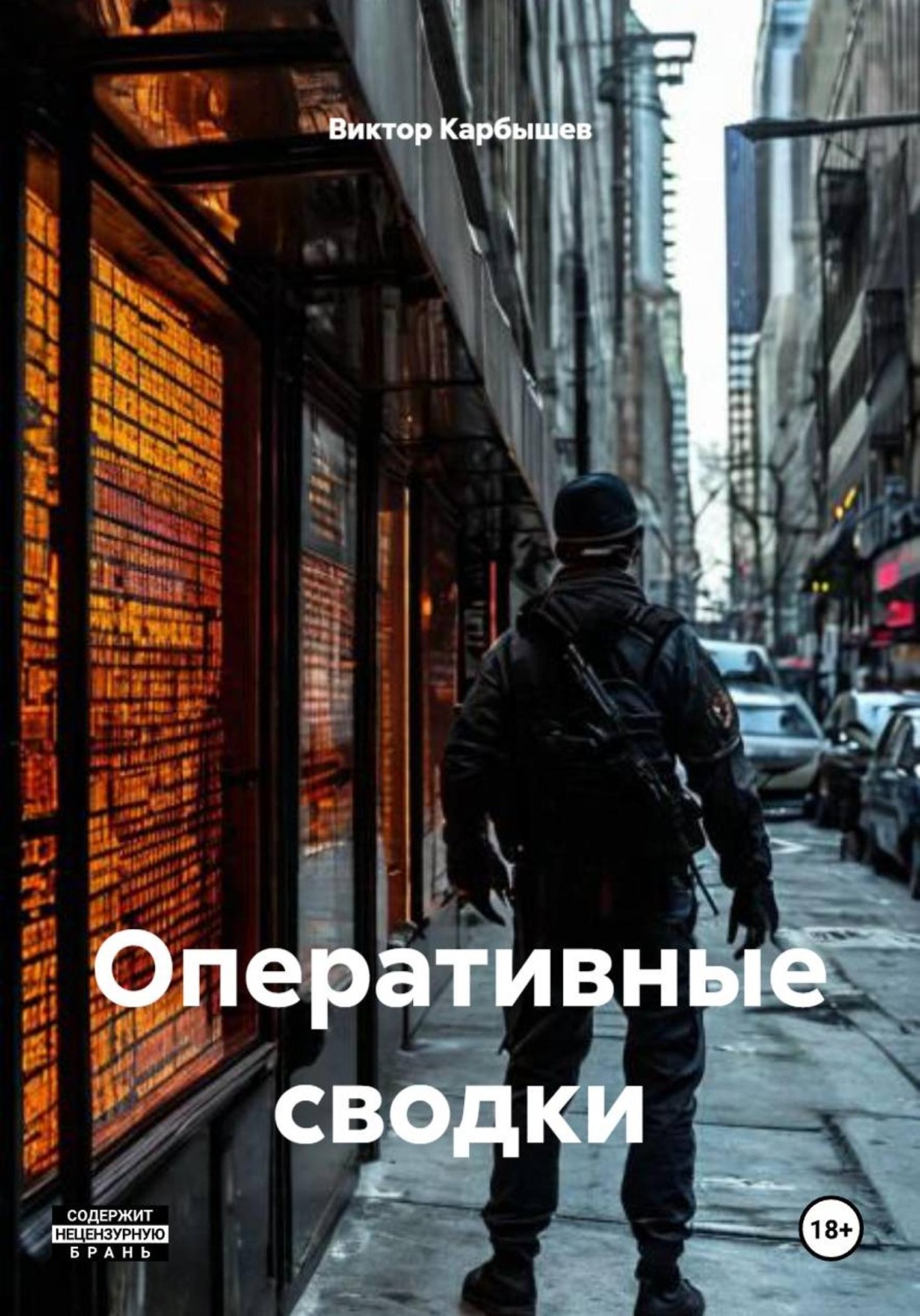 Обложка книги «Оперативные сводки»