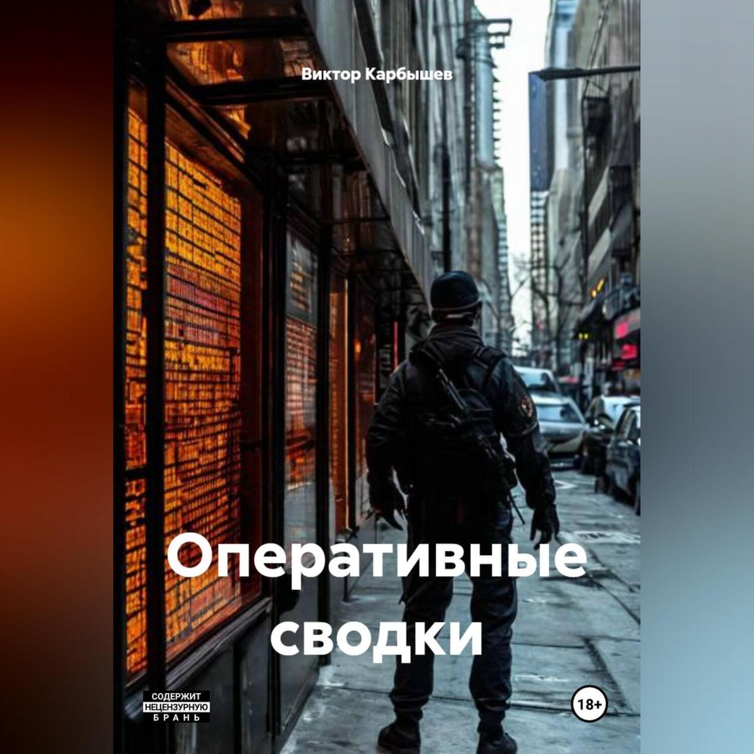 Обложка книги «ОПЕРАТИВНЫЕ СВОДКИ»