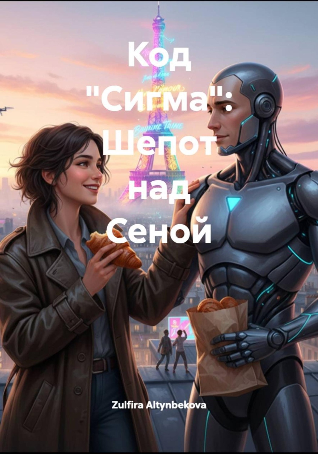 Обложка книги «Код «Сигма»: Шепот над Сеной»