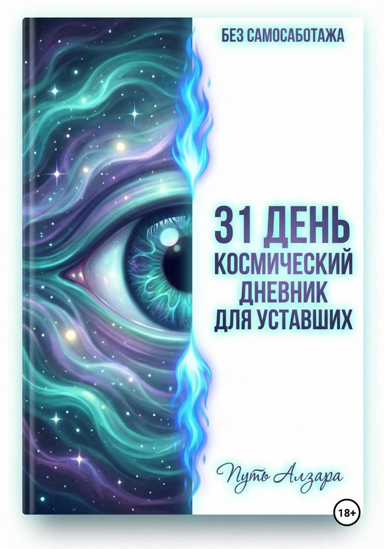 Обложка книги «Без самосаботажа. 31 день: космический дневник для уставших. Путь Алзара»
