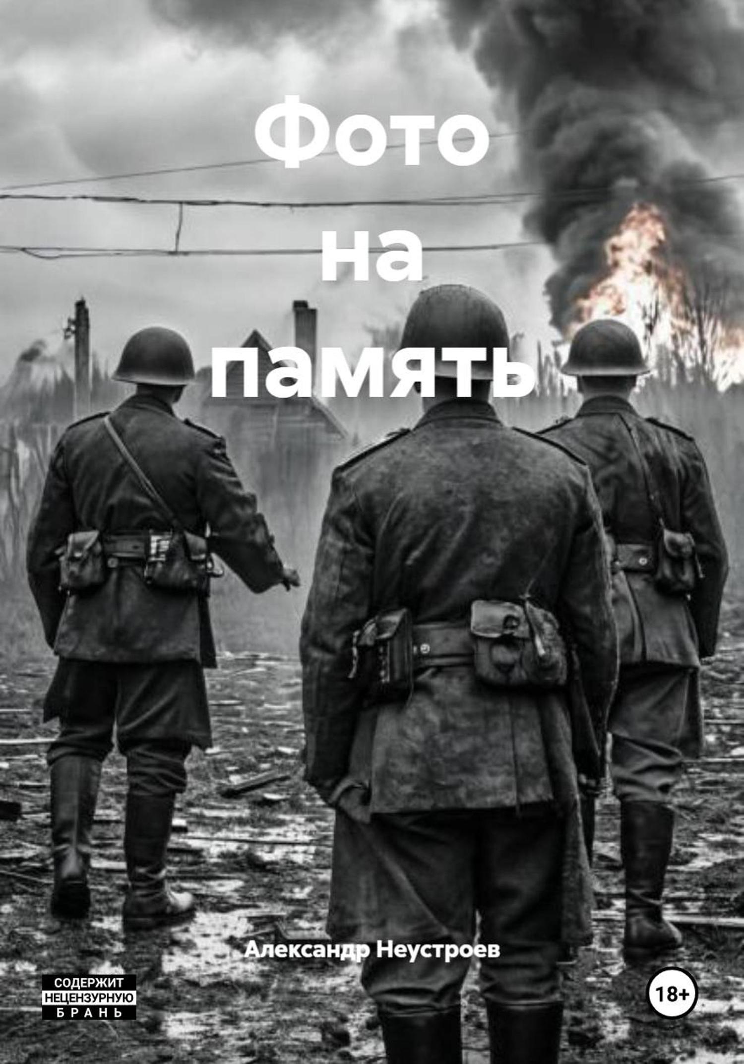Обложка книги «Фото на память»