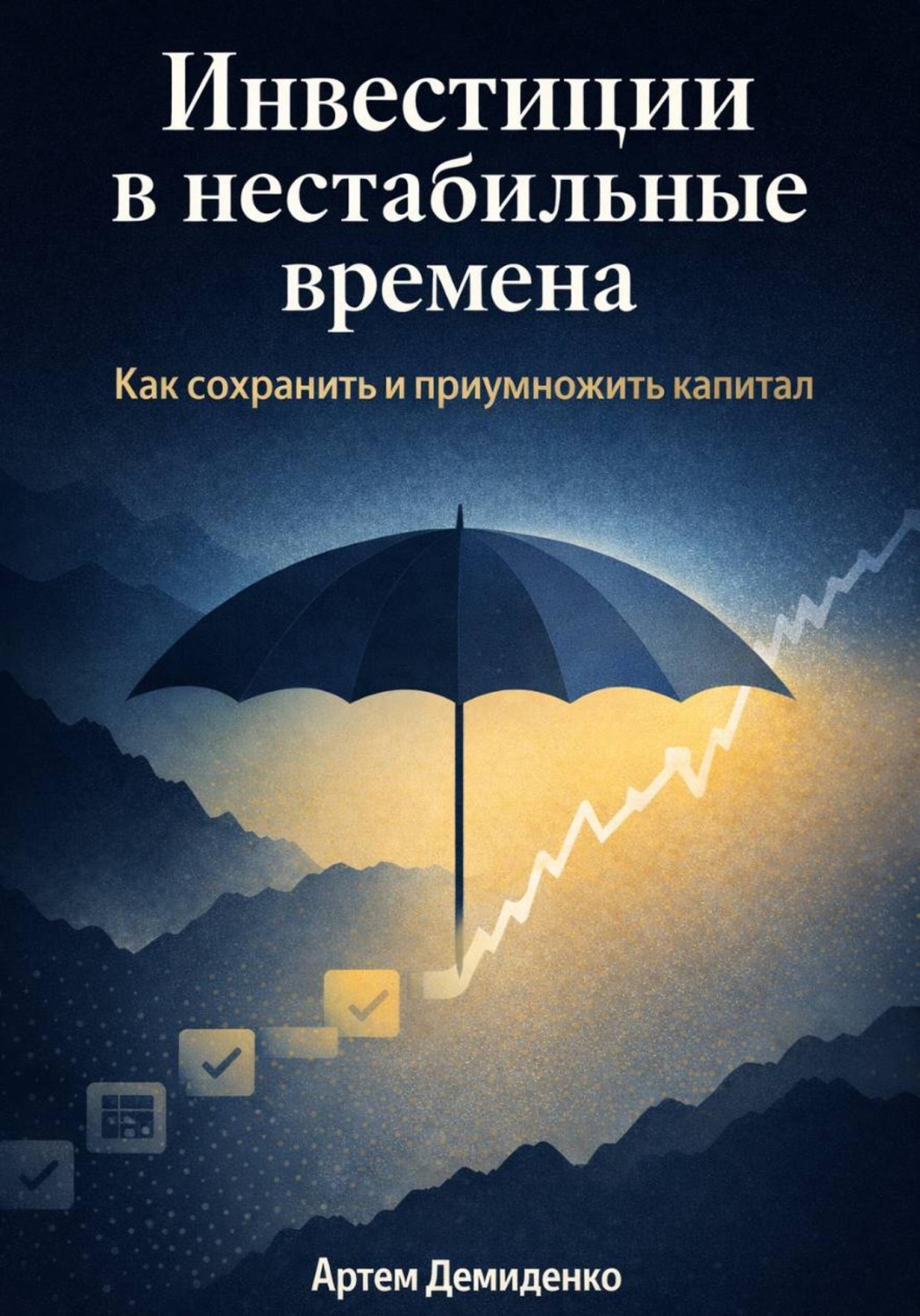 Обложка книги «Инвестиции в нестабильные времена: Как сохранить и приумножить капитал»