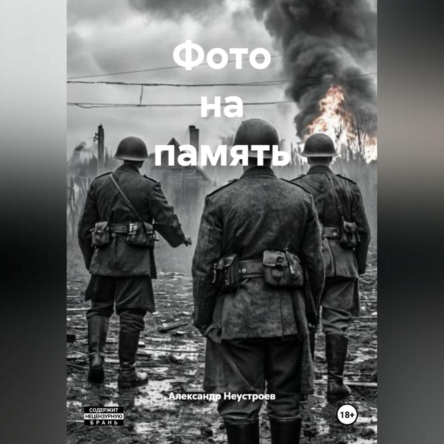 Обложка книги «Фото на память.»