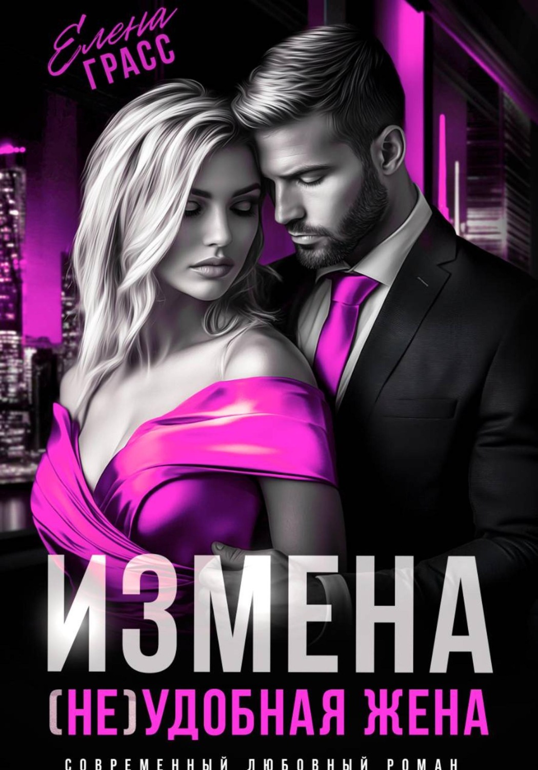 Обложка книги «Измена. (Не)удобная жена»