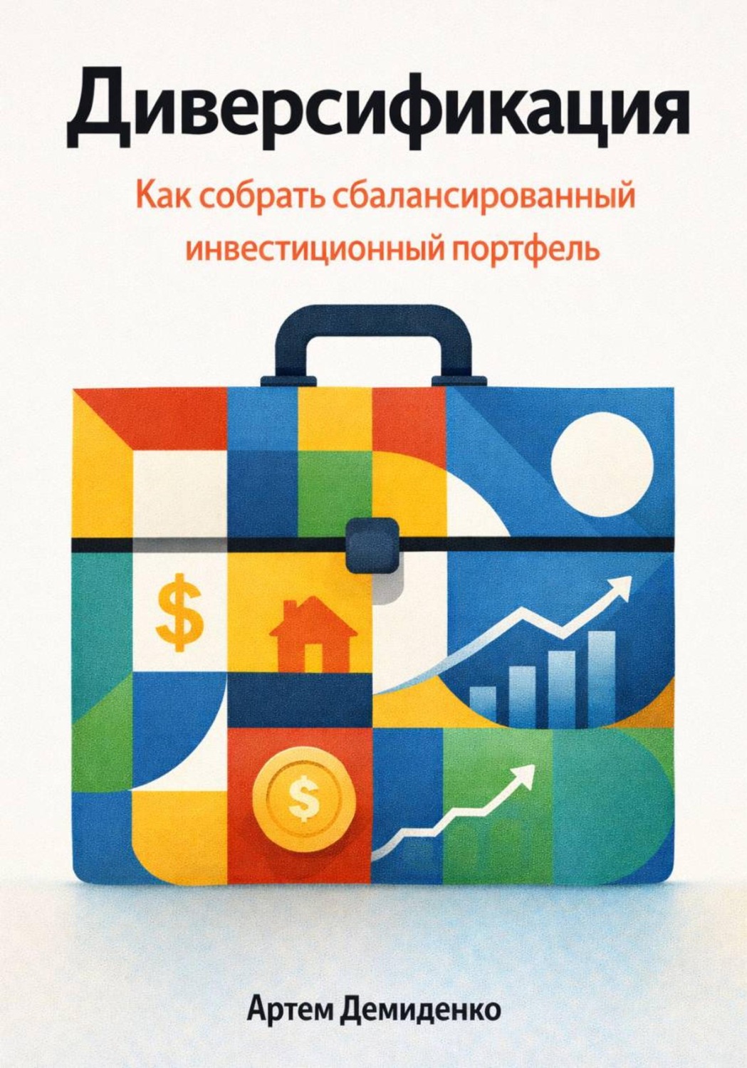 Обложка книги «Диверсификация: Как собрать сбалансированный инвестиционный портфель»
