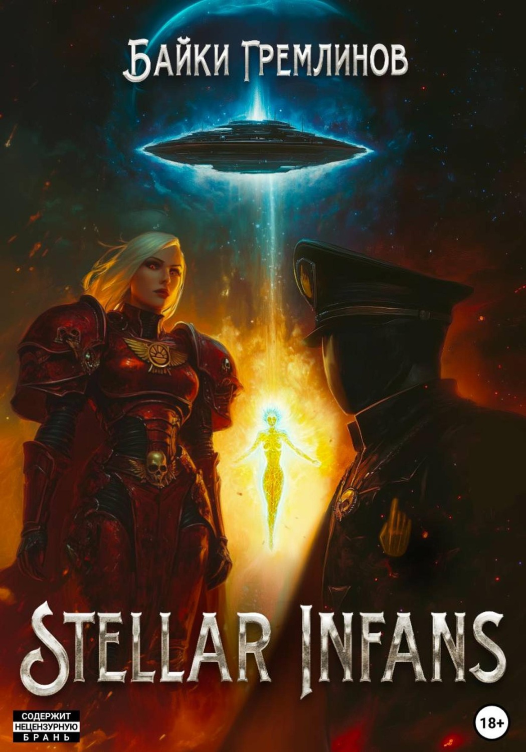 Обложка книги «Stellar Infans»