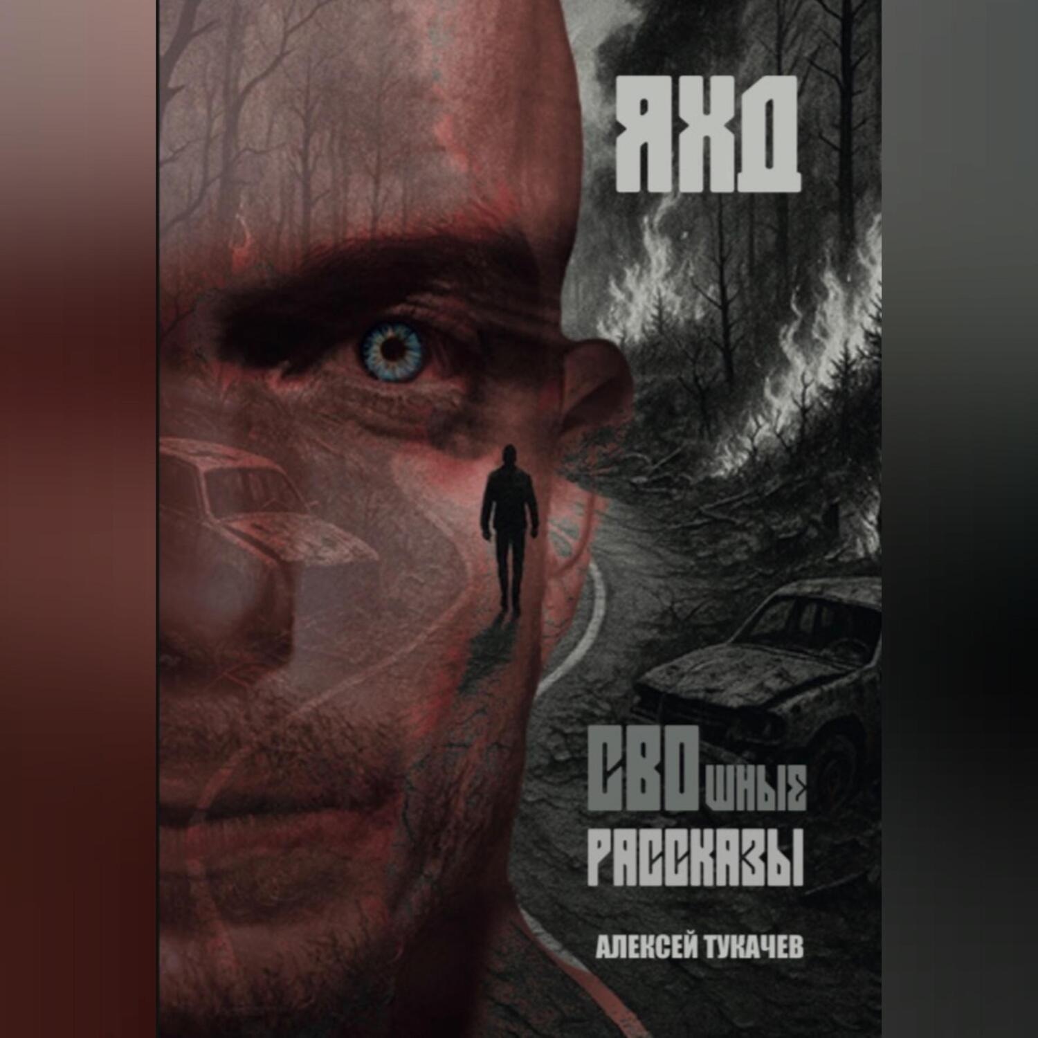 Обложка книги «СВОшные рассказы»