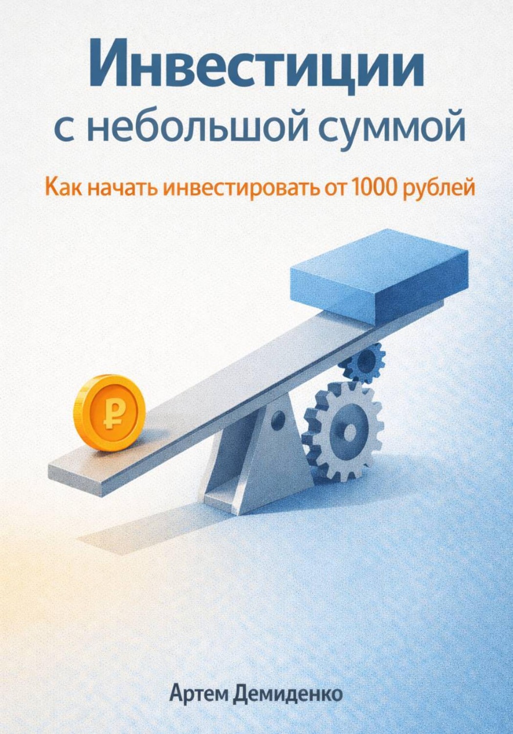 Обложка книги «Инвестиции с небольшой суммой: Как начать инвестировать от 1000 рублей»