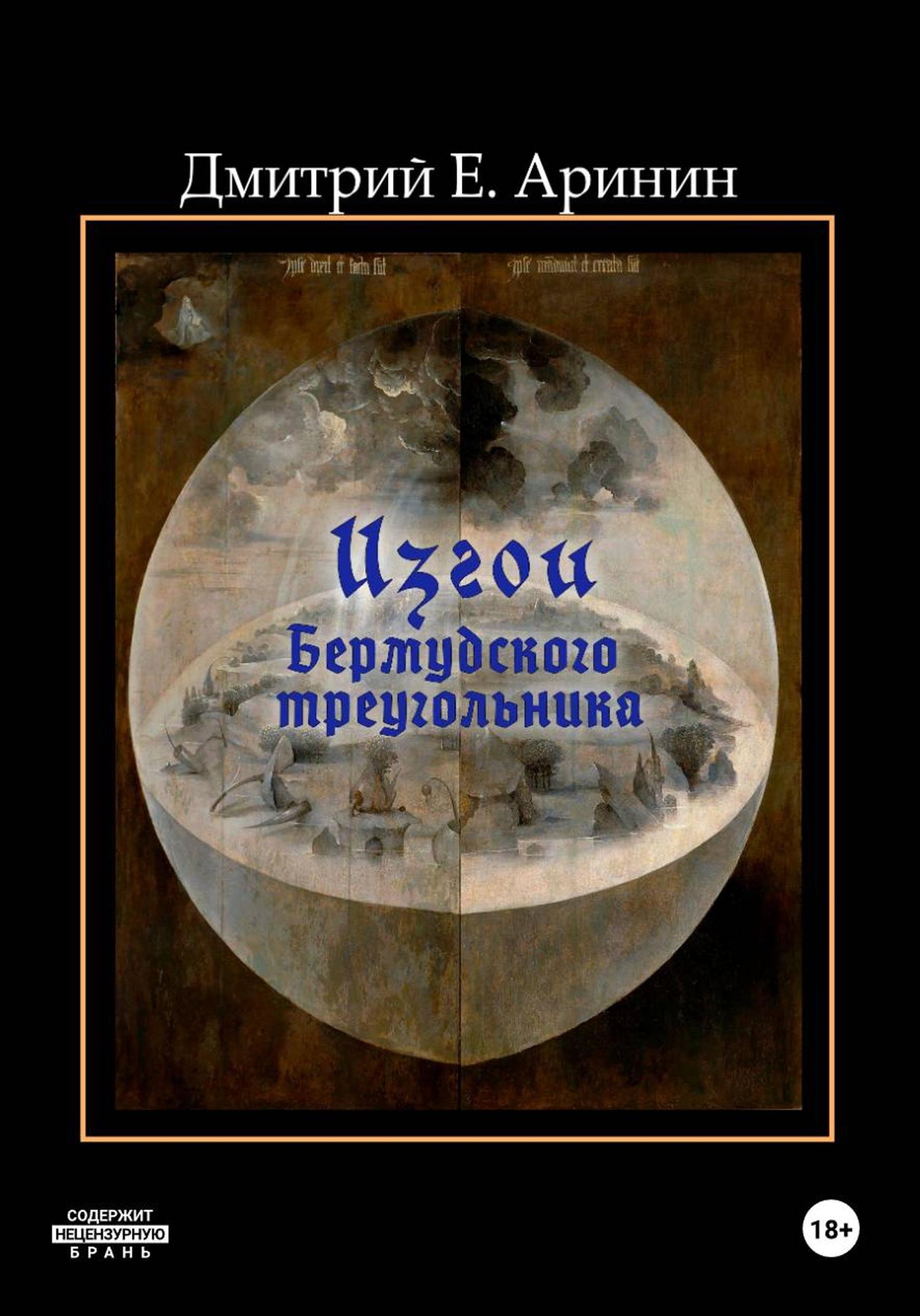 Обложка книги «Изгои Бермудского треугольника»