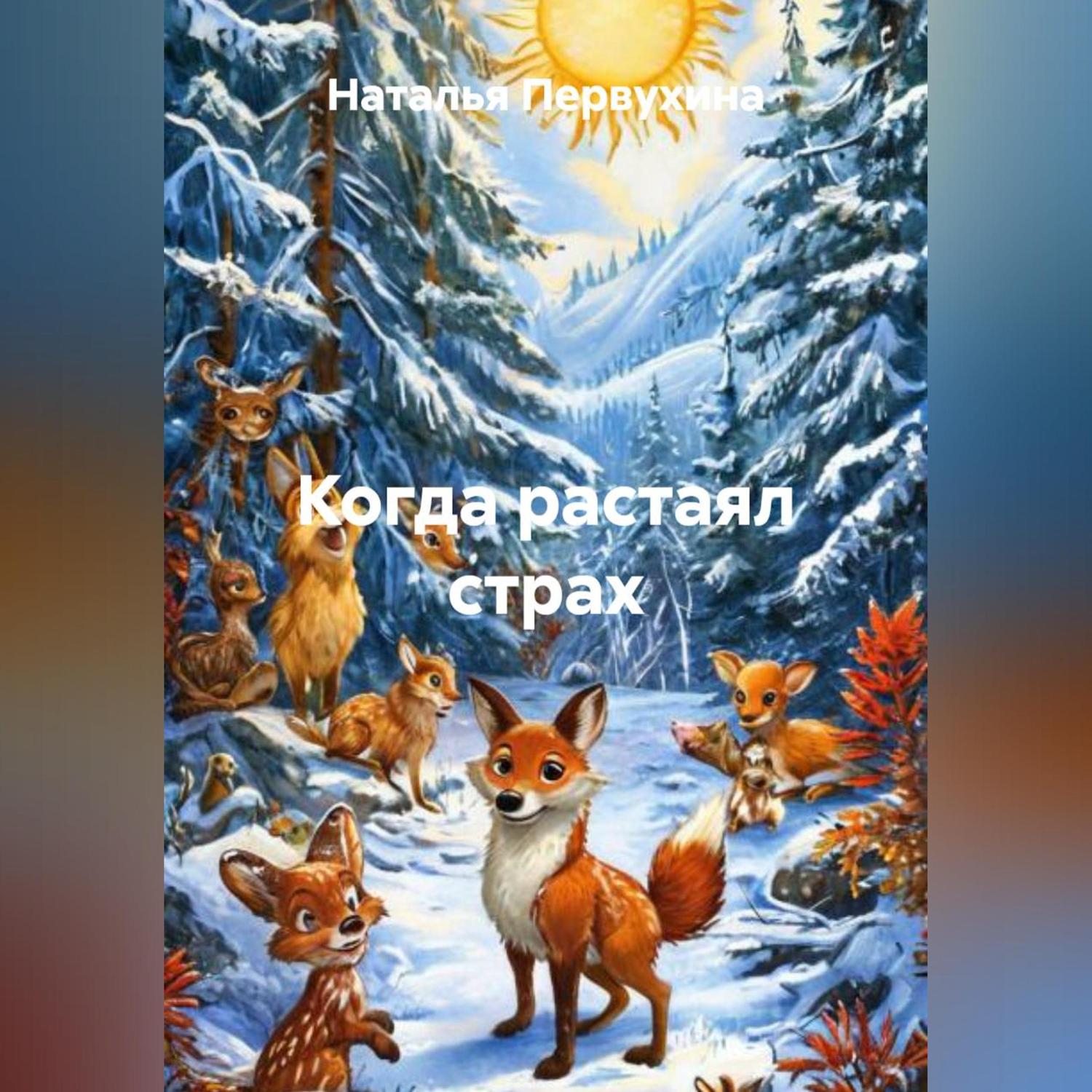Обложка книги «Когда растаял страх»