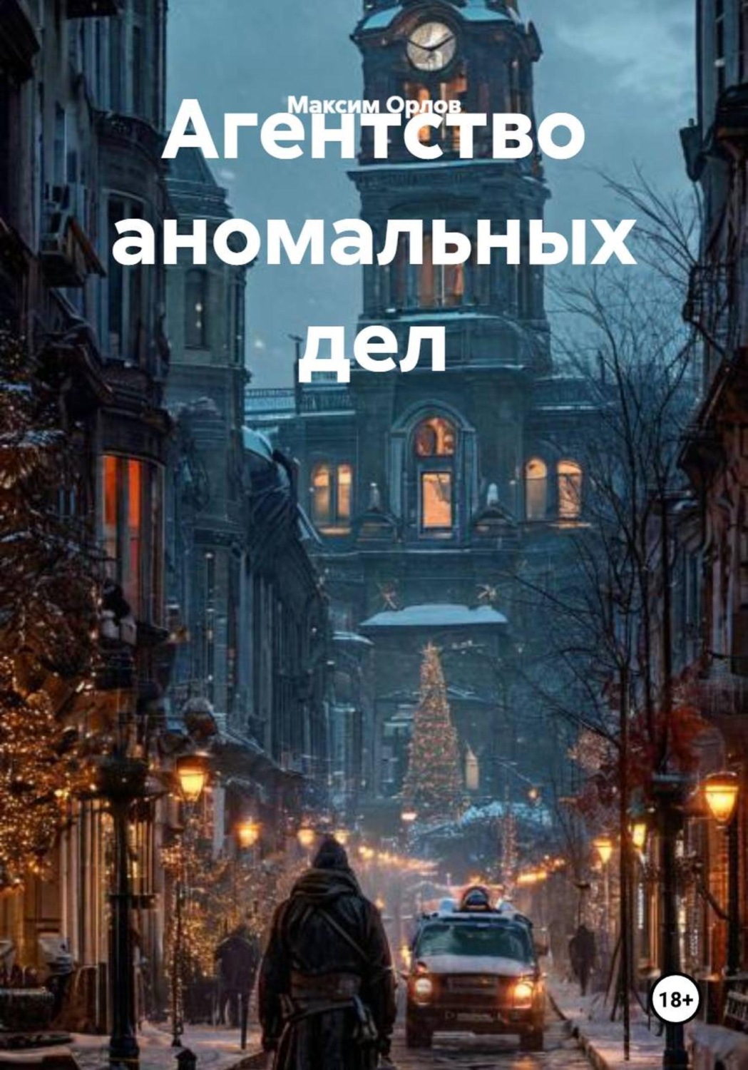 Обложка книги «Агентство аномальных дел»