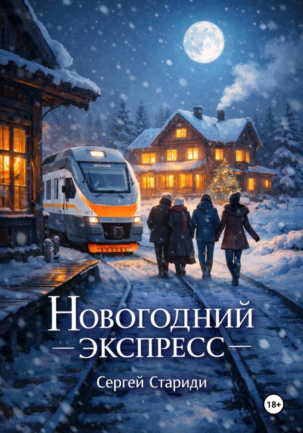 Обложка книги «Новогодний экспресс»