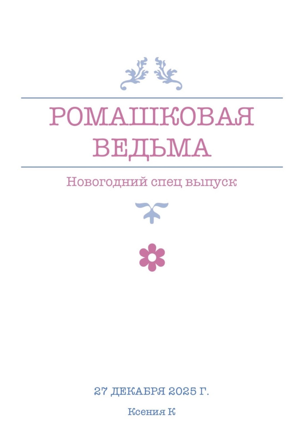 Обложка книги «Ромашковая ведьма. В канун шалостей и сказок»