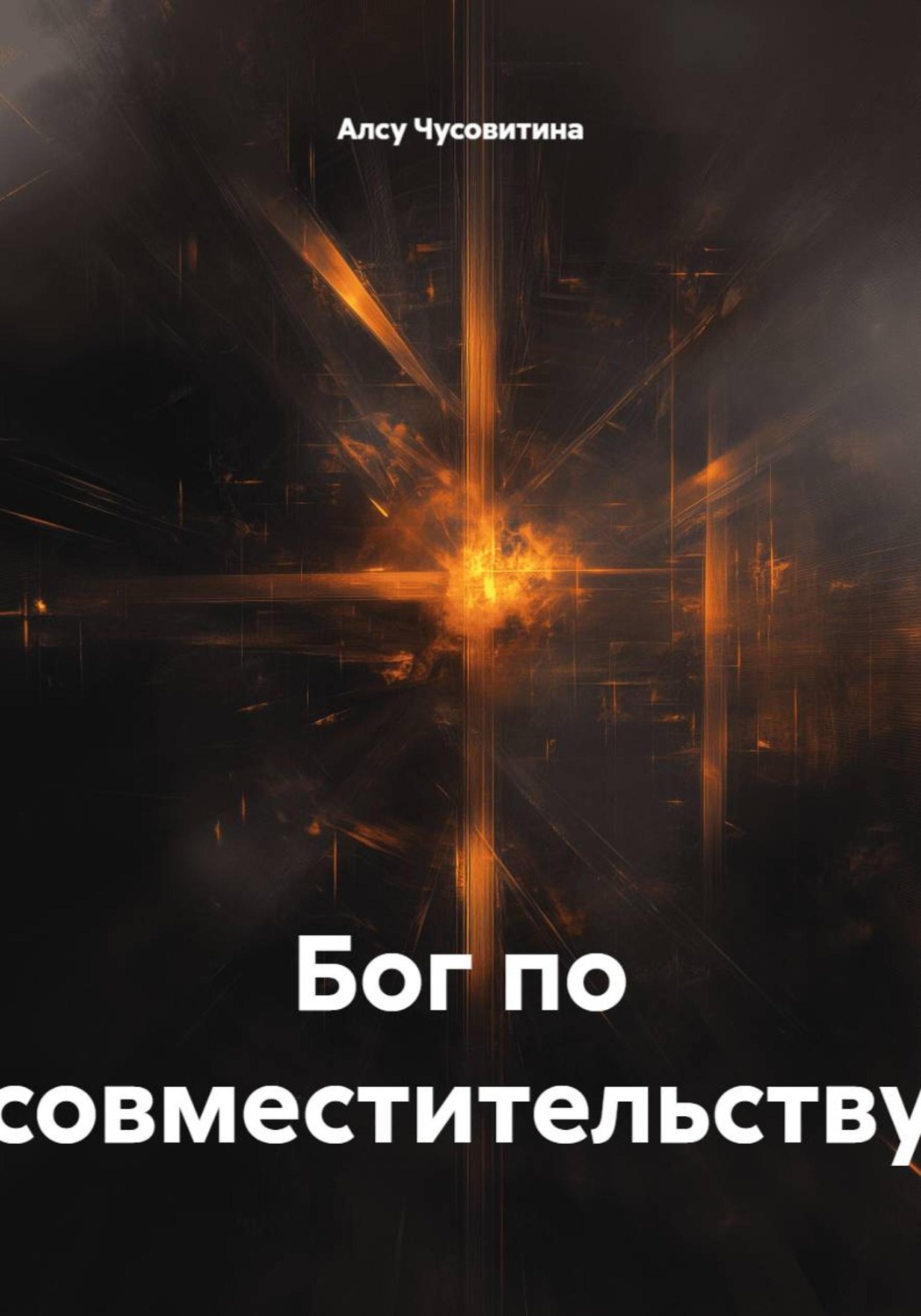 Обложка книги «Бог по совместительству»