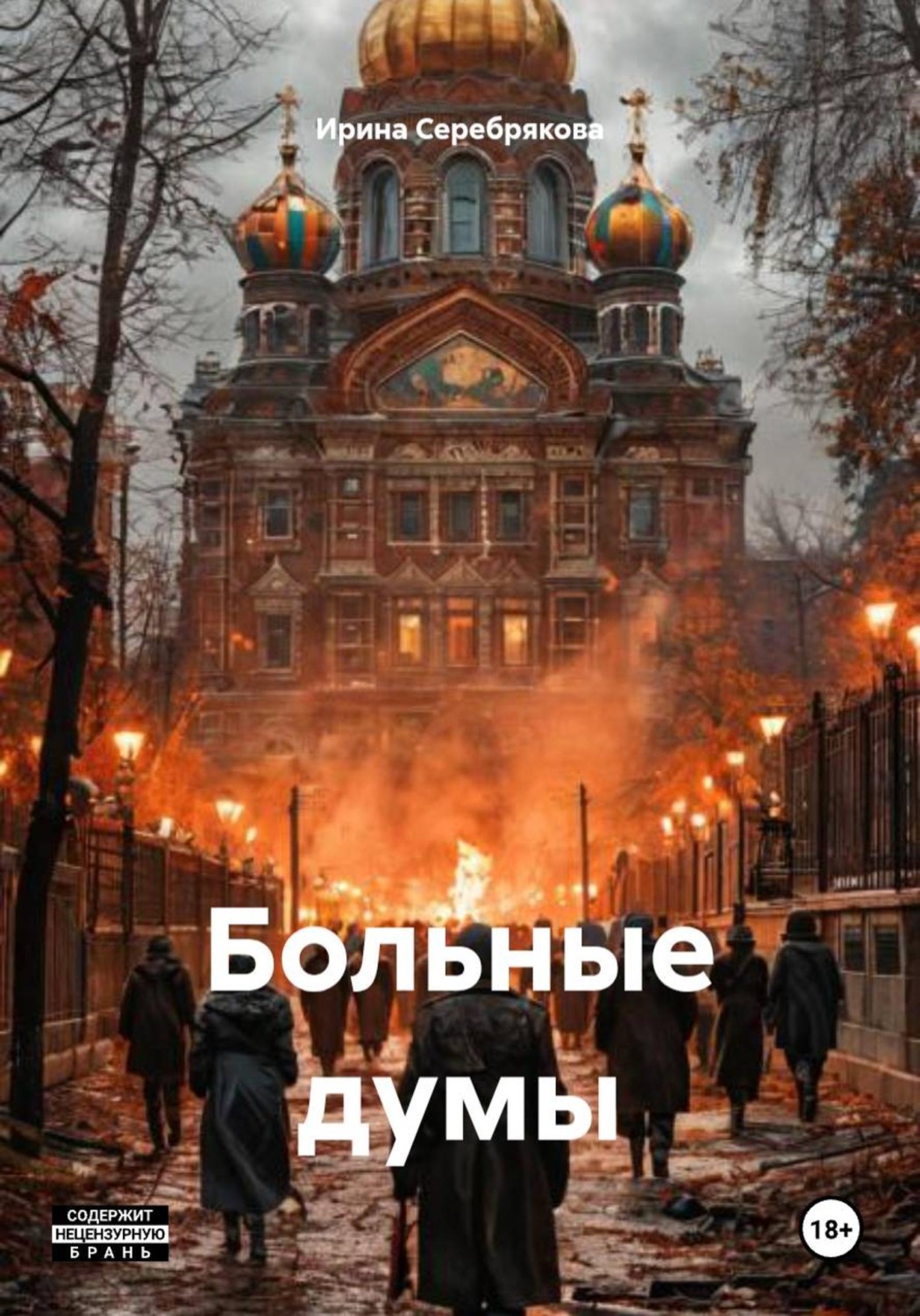 Обложка книги «Больные думы»