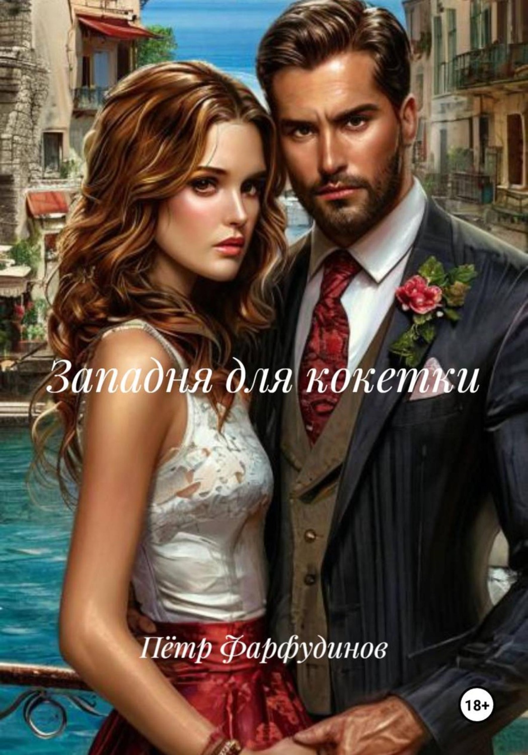 Обложка книги «Западня для кокетки»