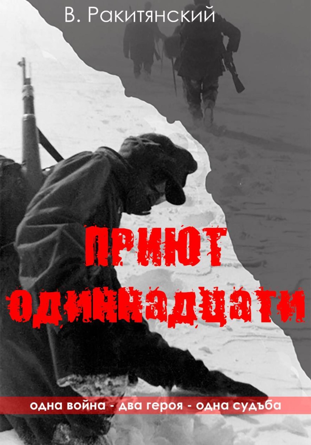 Обложка книги «Приют одиннадцати»