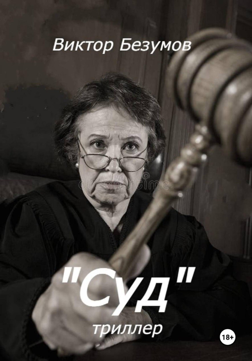 Обложка книги «Суд»