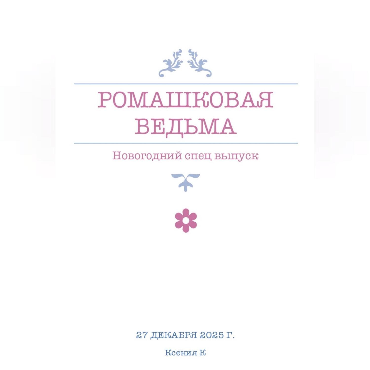 Обложка книги «Ромашковая ведьма. В канун шалостей и сказок»