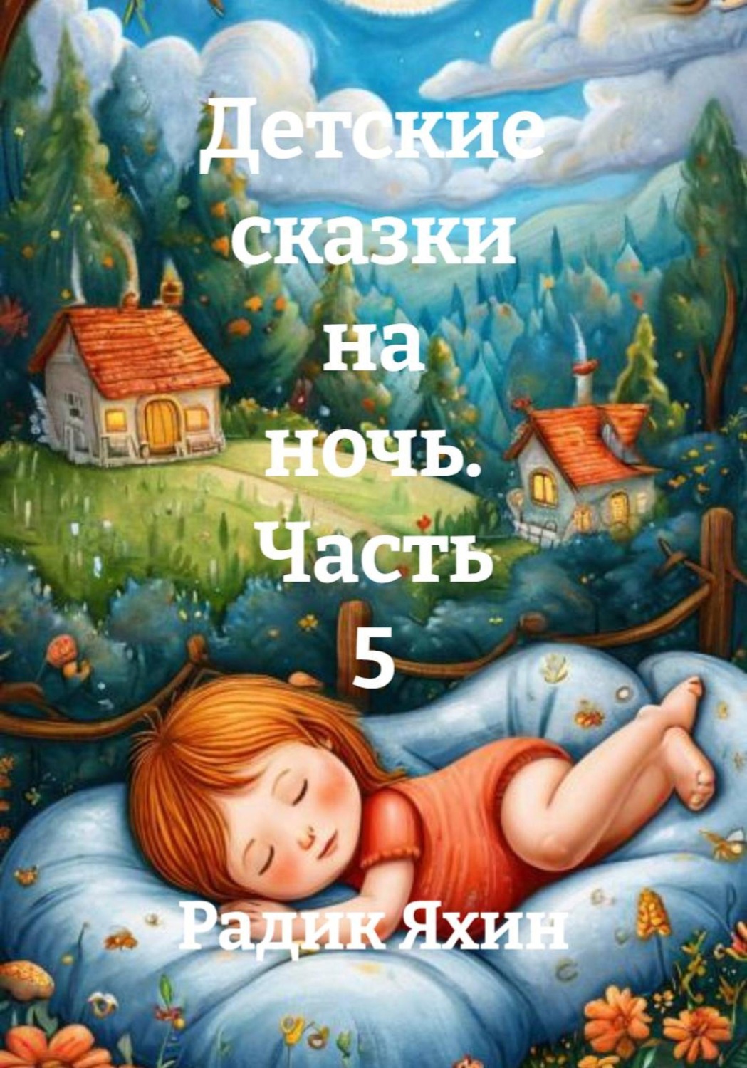 Обложка книги «Детские сказки на ночь. Часть 5»