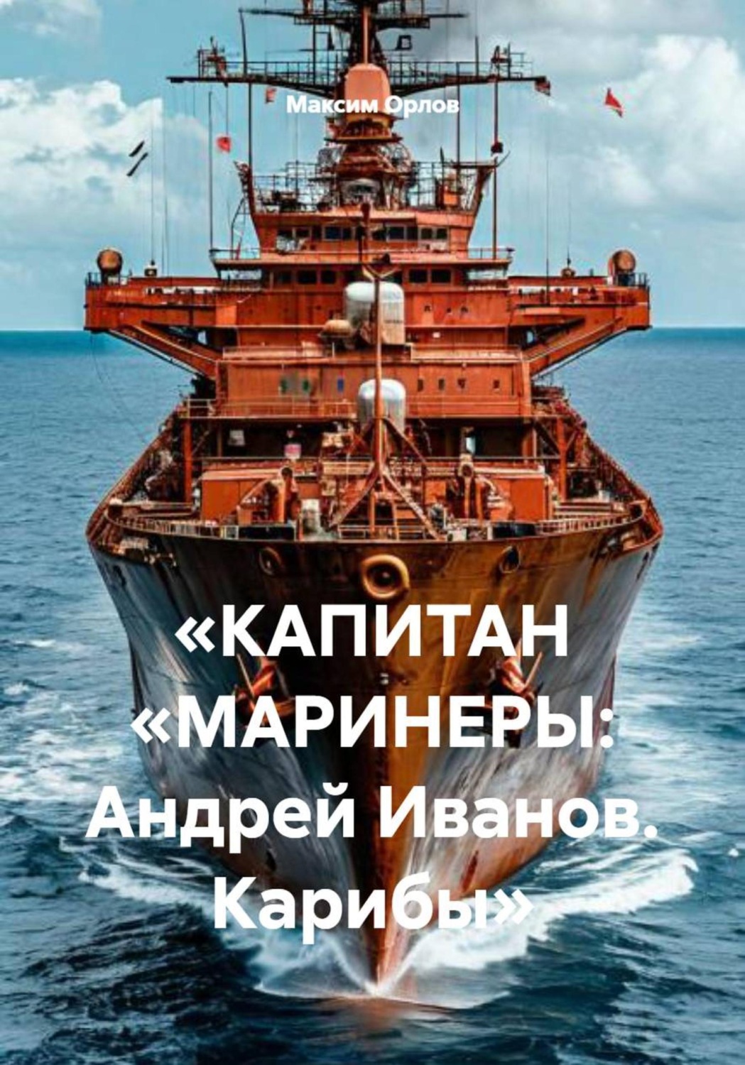 Обложка книги ««КАПИТАН „МАРИНЕРЫ: Андрей Иванов. Карибы“»