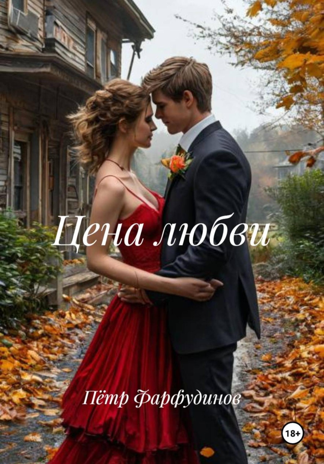 Обложка книги «Цена любви»