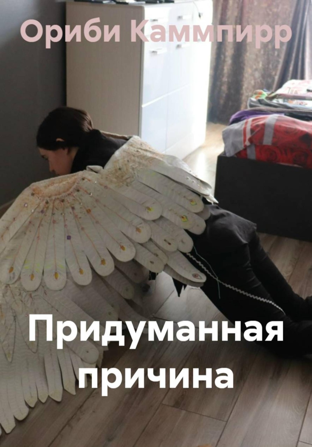 Обложка книги «Придуманная причина»