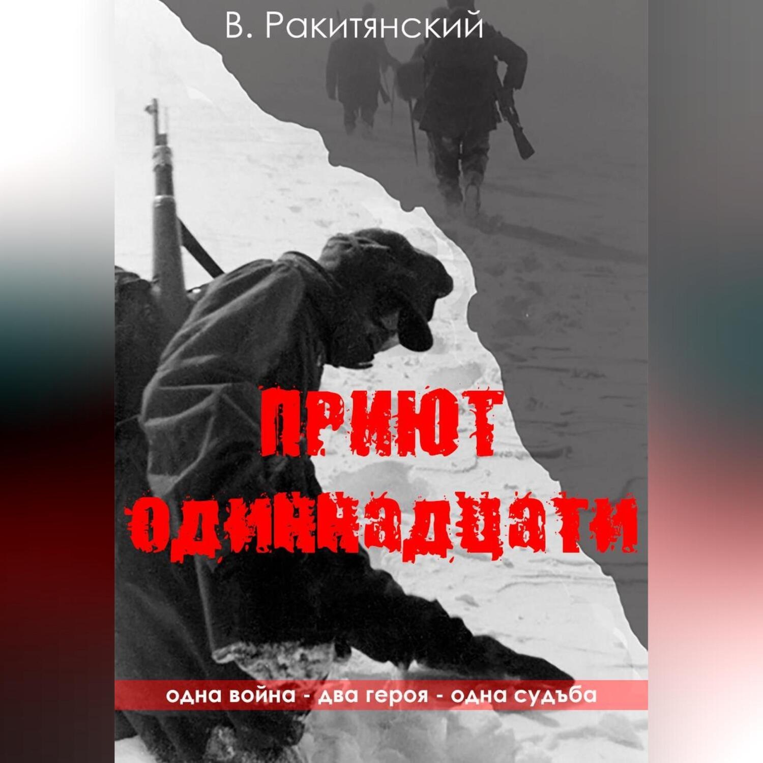 Обложка книги «Приют одиннадцати»