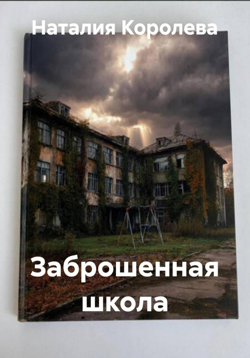 Обложка книги «Заброшенная школа»