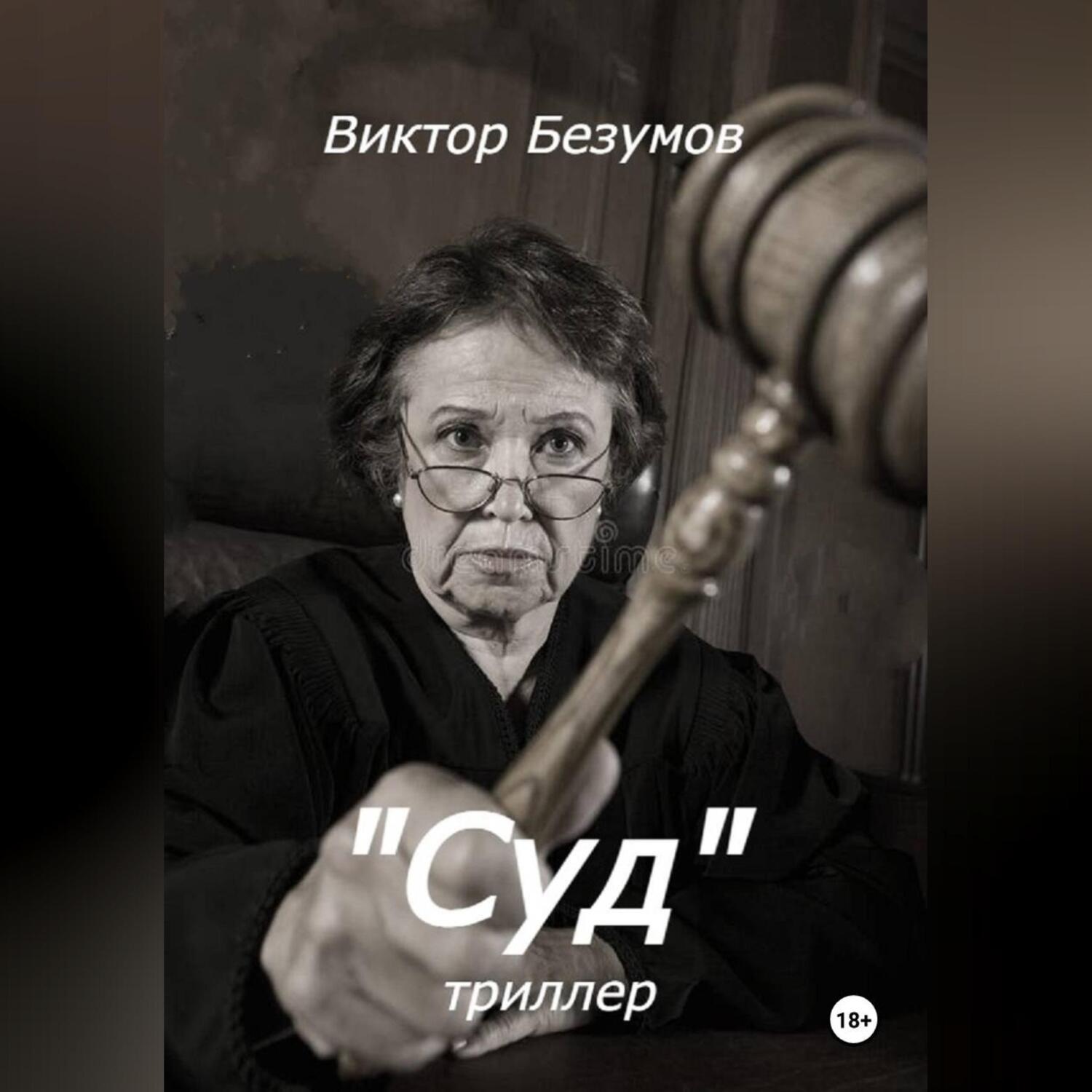Обложка книги «Суд»