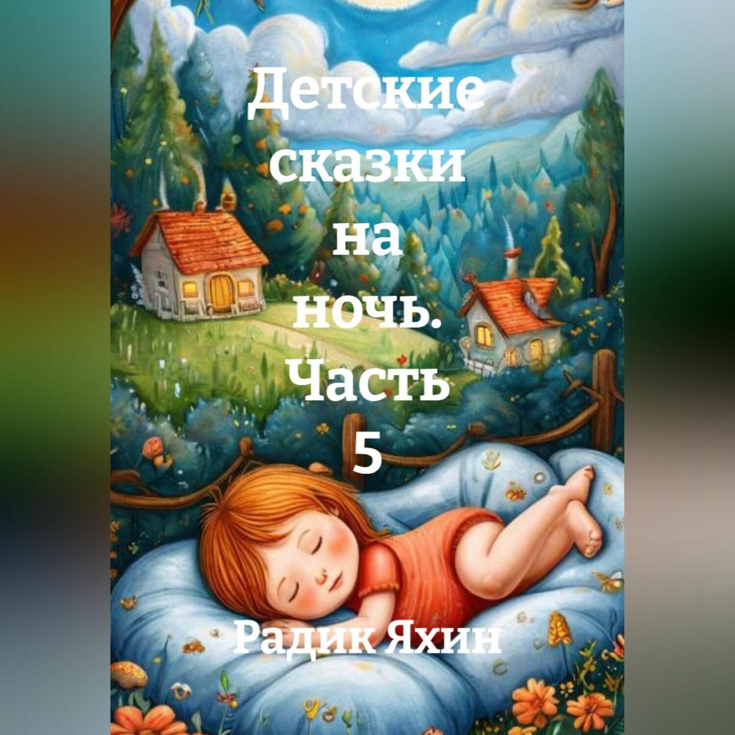 Обложка книги «Детские сказки на ночь. Часть 5»