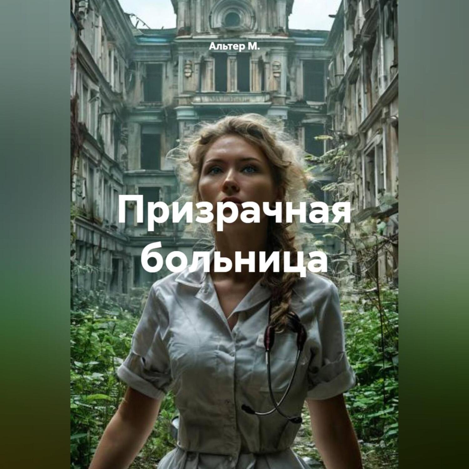 Обложка книги «Призрачная больница»