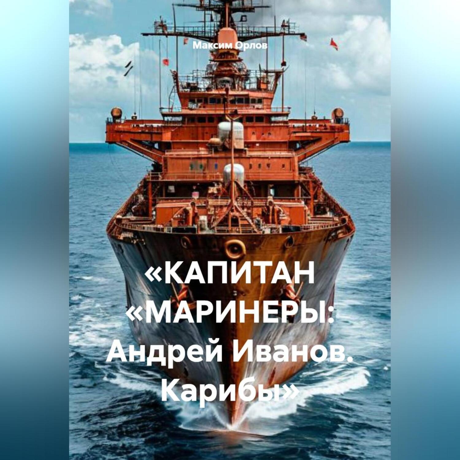 Обложка книги ««КАПИТАН „МАРИНЕРЫ: Андрей Иванов. Карибы“»