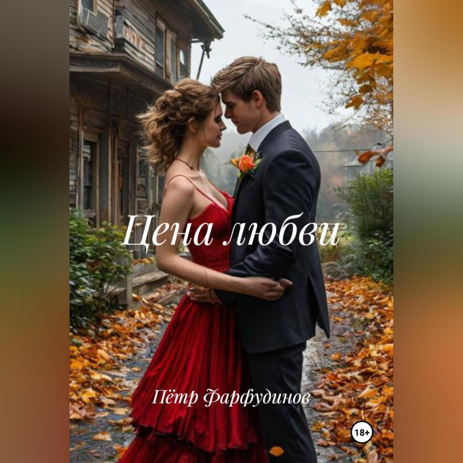 Обложка книги «Цена любви»