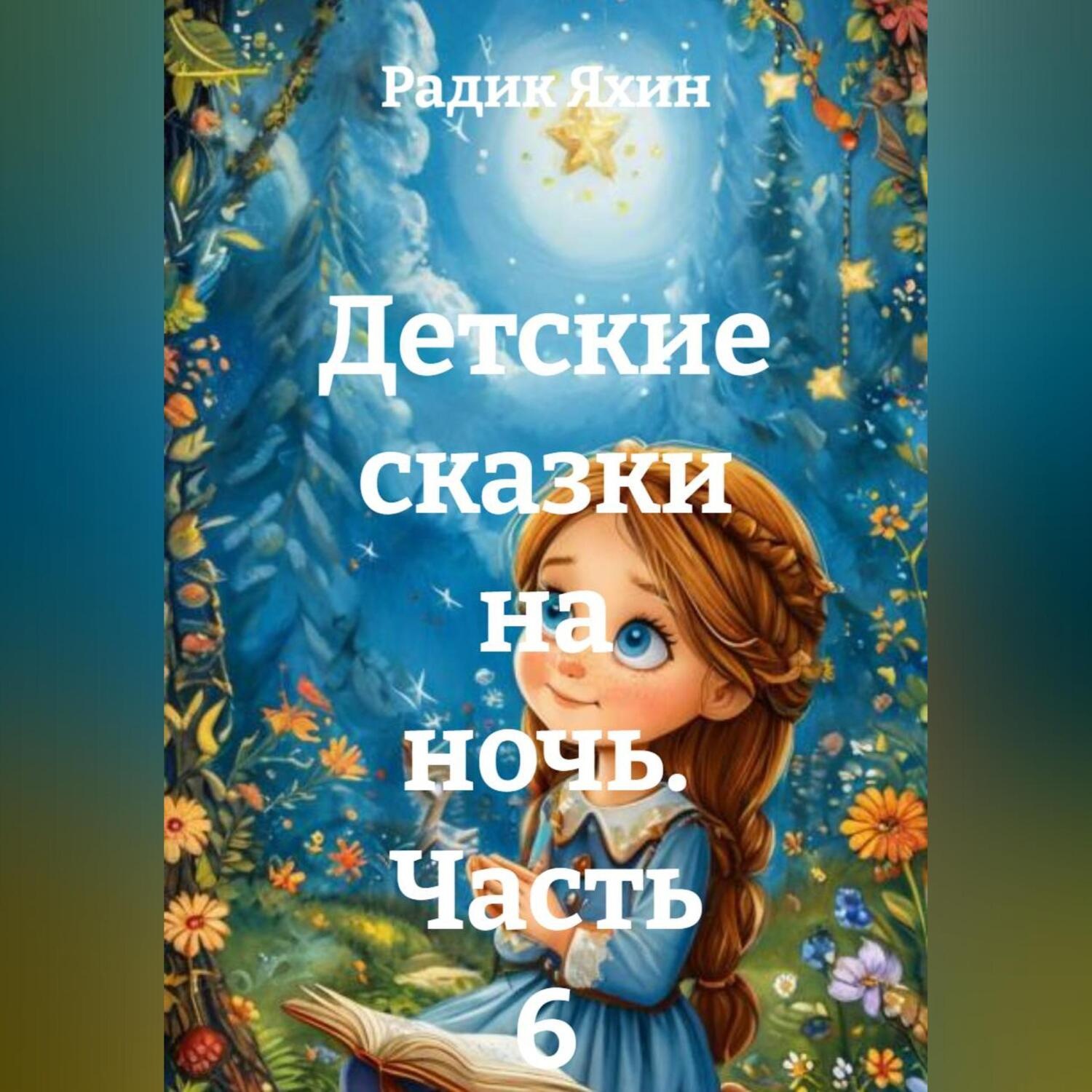 Обложка книги «Детские сказки на ночь. Часть 6»