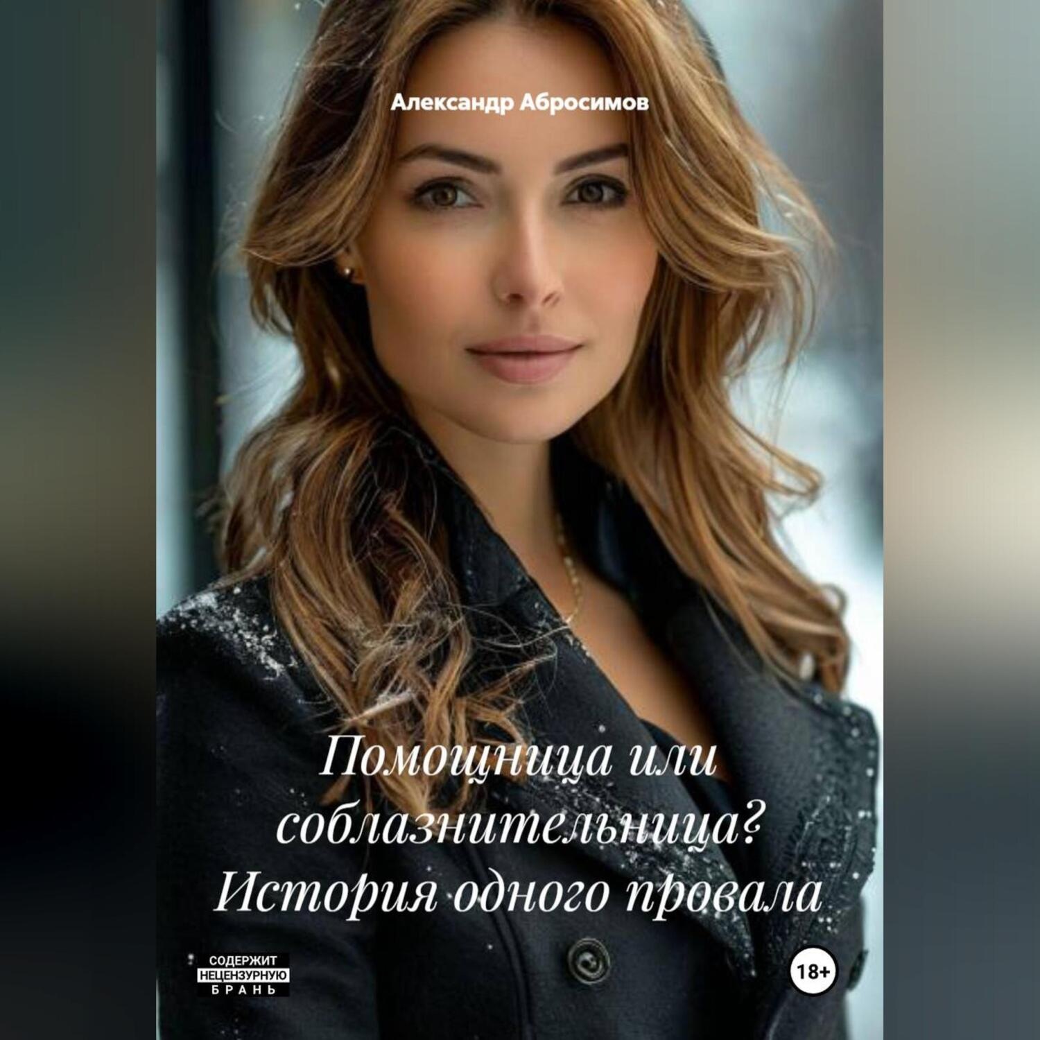 Обложка книги «Помощница или соблазнительница? История одного провала»