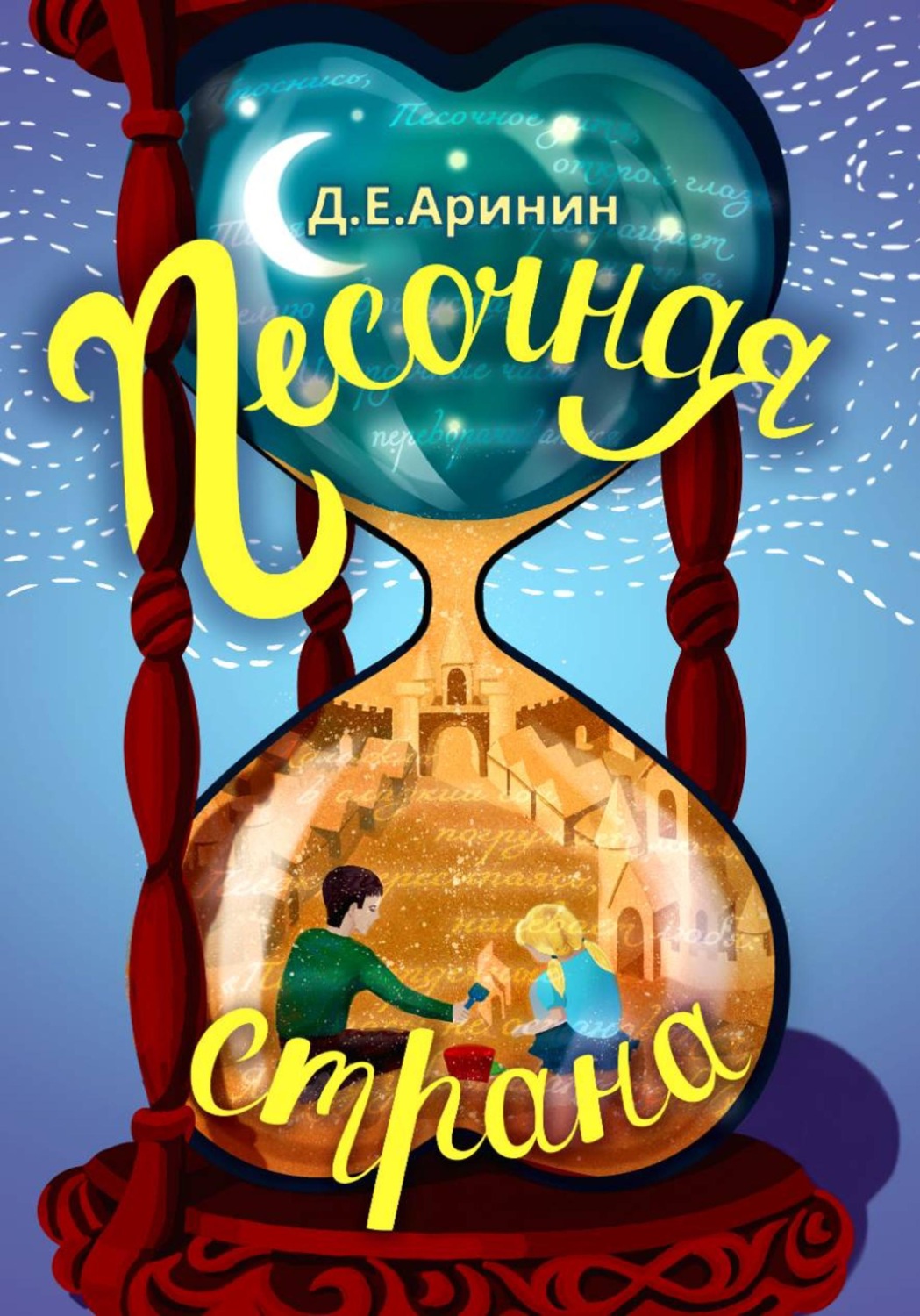 Обложка книги «Песочная страна»