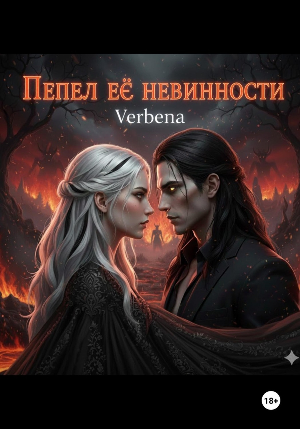 Обложка книги «Пепел её невинности»