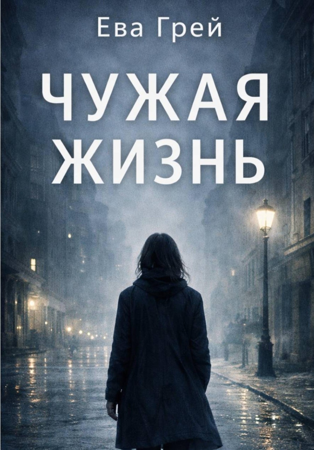 Обложка книги «Чужая жизнь»