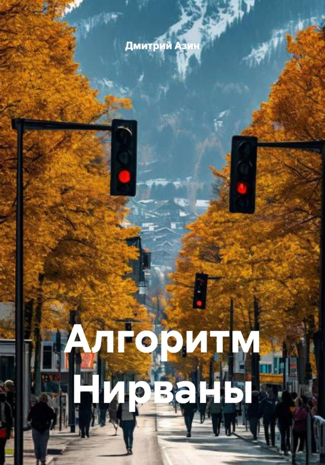 Обложка книги «Алгоритм Нирваны»