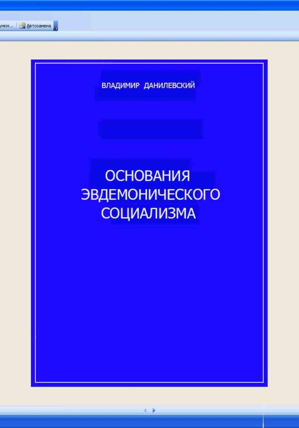 Обложка книги «Основания эвдемонического социализма»