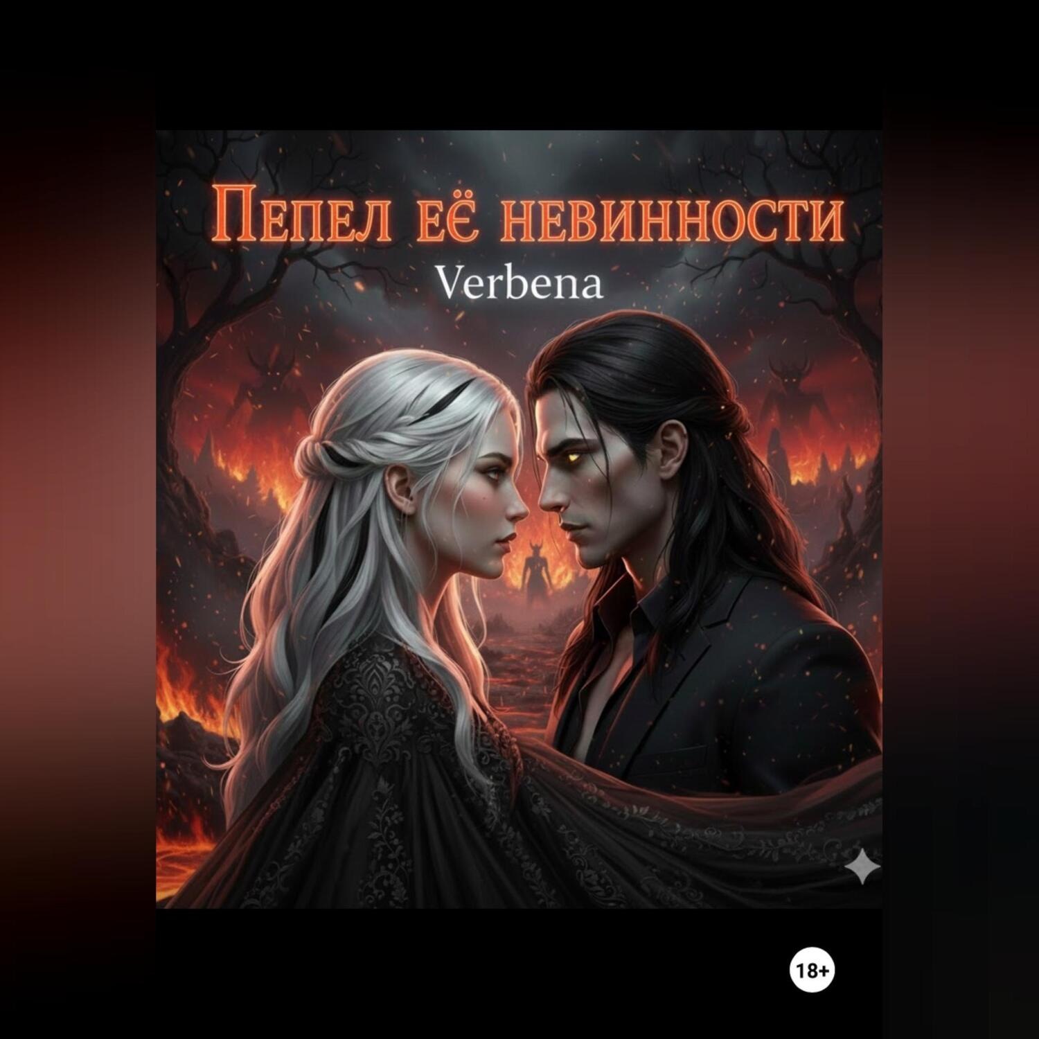 Обложка книги «Пепел её невинности»
