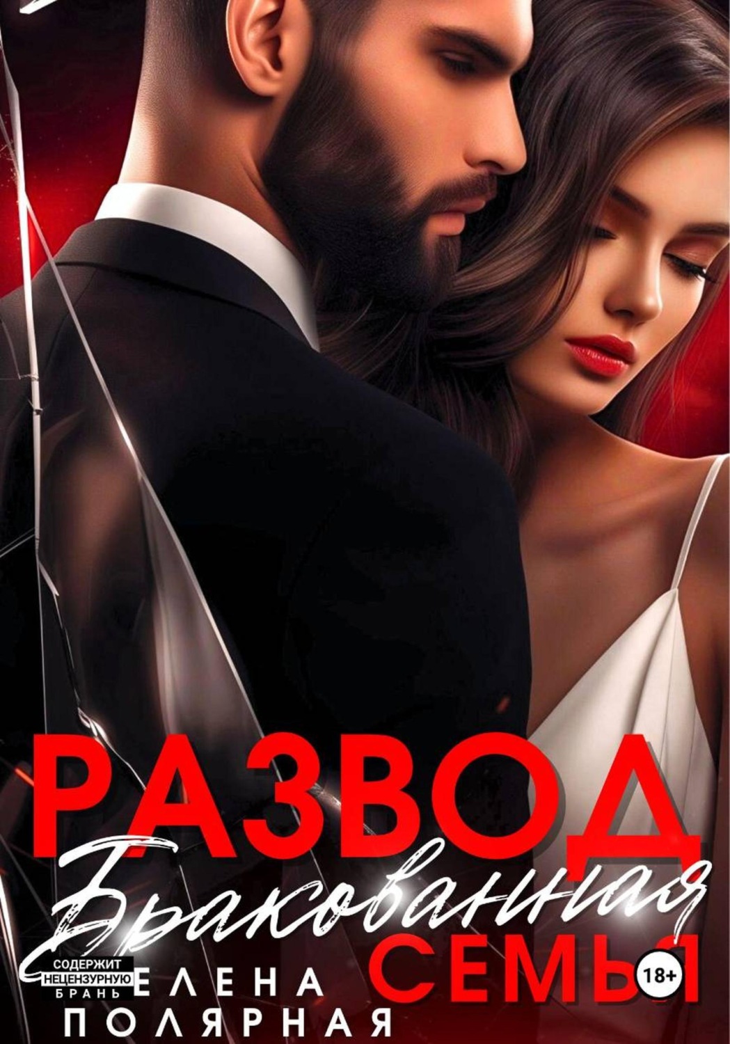 Обложка книги «Развод. Бракованная семья»