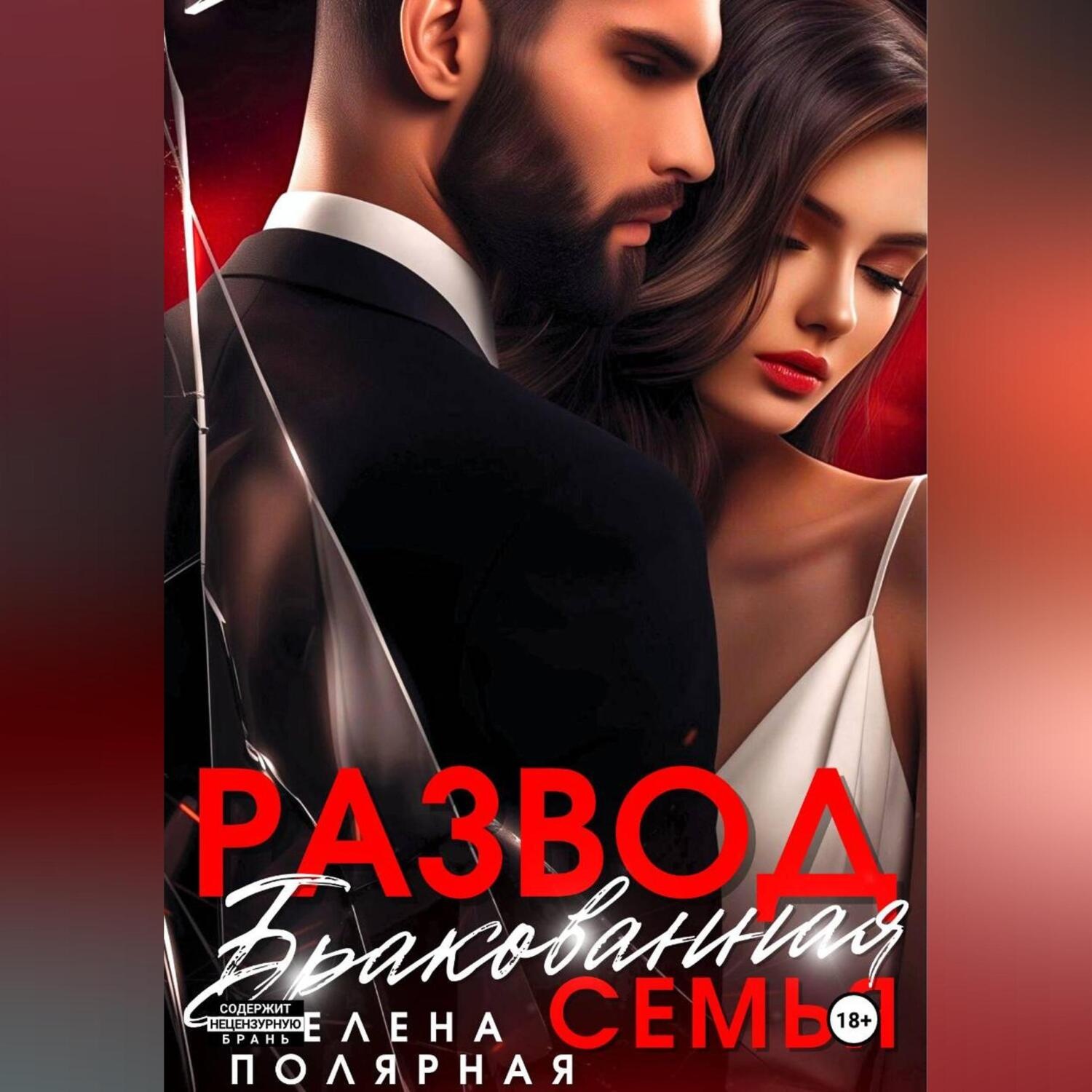 Обложка книги «Развод. Бракованная семья»