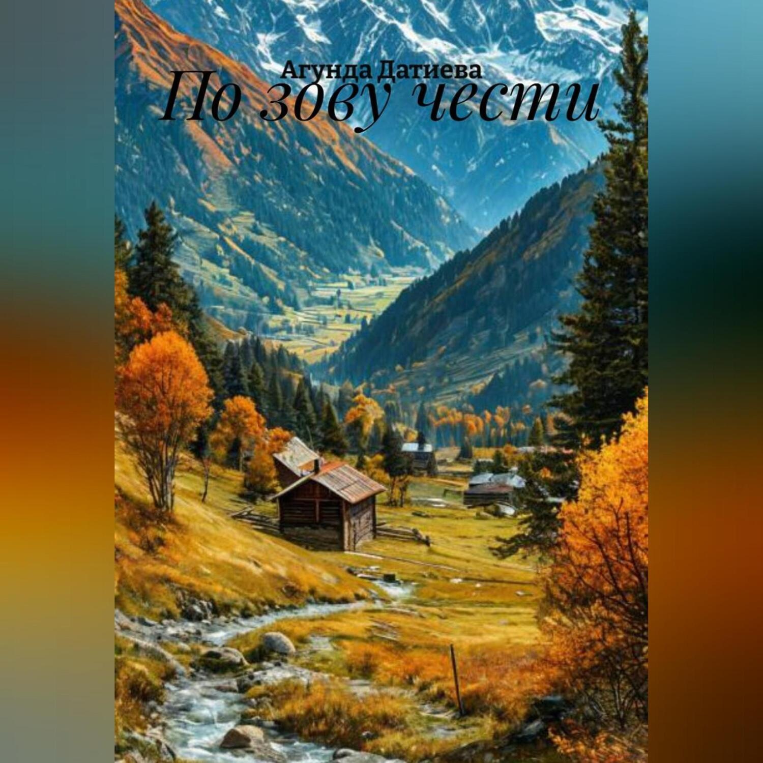 Обложка книги «По зову чести»