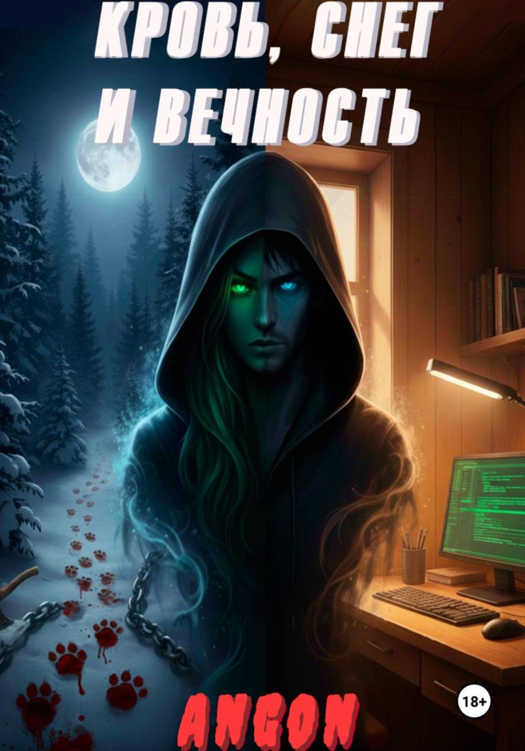 Обложка книги «Кровь, Снег и Вечность»